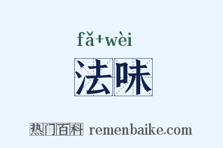 法味是什么意思的图片